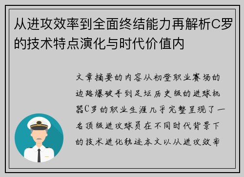 从进攻效率到全面终结能力再解析C罗的技术特点演化与时代价值内