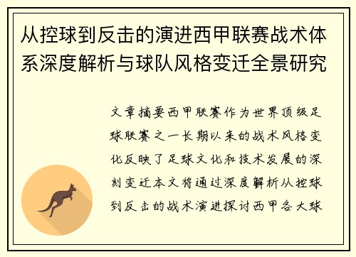 从控球到反击的演进西甲联赛战术体系深度解析与球队风格变迁全景研究