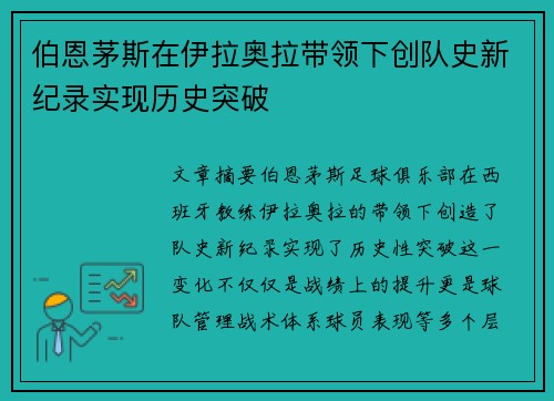 伯恩茅斯在伊拉奥拉带领下创队史新纪录实现历史突破