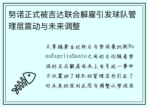 努诺正式被吉达联合解雇引发球队管理层震动与未来调整