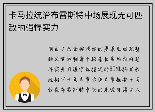卡马拉统治布雷斯特中场展现无可匹敌的强悍实力