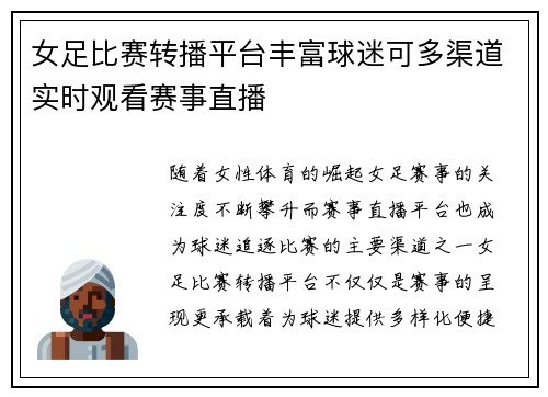 女足比赛转播平台丰富球迷可多渠道实时观看赛事直播