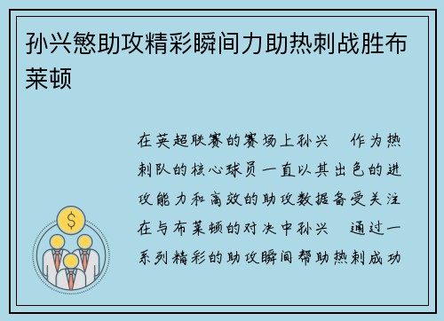 孙兴慜助攻精彩瞬间力助热刺战胜布莱顿