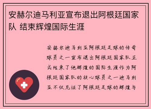 安赫尔迪马利亚宣布退出阿根廷国家队 结束辉煌国际生涯