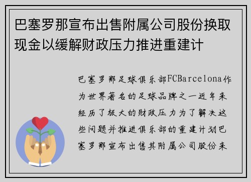 巴塞罗那宣布出售附属公司股份换取现金以缓解财政压力推进重建计
