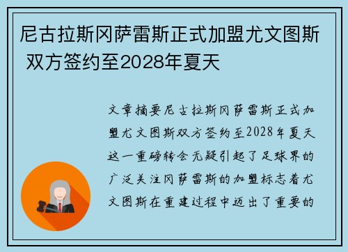 尼古拉斯冈萨雷斯正式加盟尤文图斯 双方签约至2028年夏天