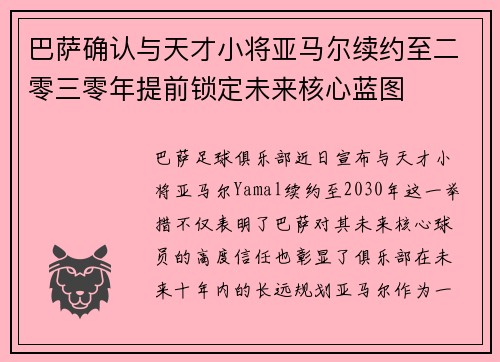 巴萨确认与天才小将亚马尔续约至二零三零年提前锁定未来核心蓝图