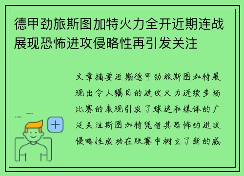 德甲劲旅斯图加特火力全开近期连战展现恐怖进攻侵略性再引发关注