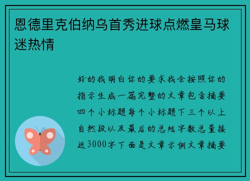 恩德里克伯纳乌首秀进球点燃皇马球迷热情