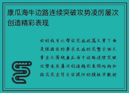 康瓜海牛边路连续突破攻势凌厉屡次创造精彩表现