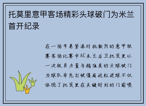 托莫里意甲客场精彩头球破门为米兰首开纪录