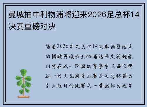 曼城抽中利物浦将迎来2026足总杯14决赛重磅对决