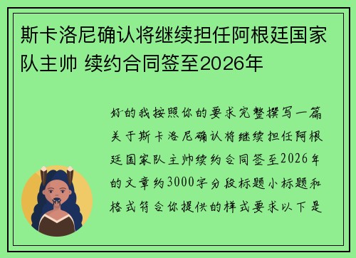 斯卡洛尼确认将继续担任阿根廷国家队主帅 续约合同签至2026年