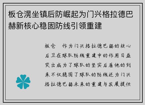 板仓滉坐镇后防崛起为门兴格拉德巴赫新核心稳固防线引领重建