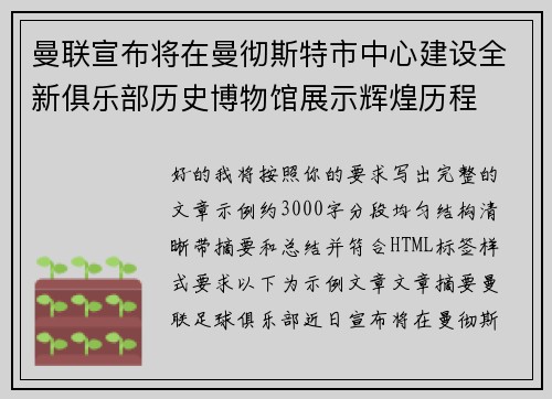曼联宣布将在曼彻斯特市中心建设全新俱乐部历史博物馆展示辉煌历程