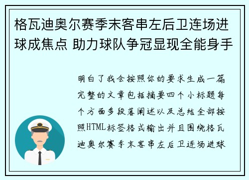 格瓦迪奥尔赛季末客串左后卫连场进球成焦点 助力球队争冠显现全能身手