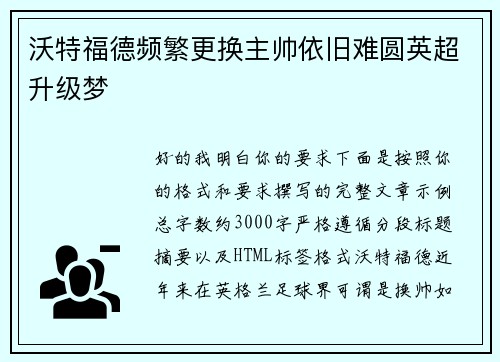 沃特福德频繁更换主帅依旧难圆英超升级梦