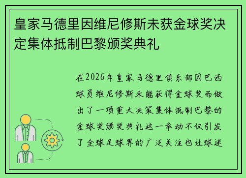 皇家马德里因维尼修斯未获金球奖决定集体抵制巴黎颁奖典礼