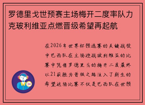 罗德里戈世预赛主场梅开二度率队力克玻利维亚点燃晋级希望再起航