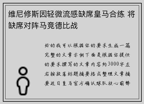 维尼修斯因轻微流感缺席皇马合练 将缺席对阵马竞德比战