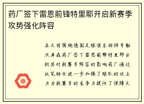 药厂签下雷恩前锋特里耶开启新赛季攻势强化阵容
