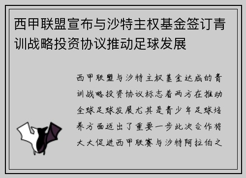 西甲联盟宣布与沙特主权基金签订青训战略投资协议推动足球发展
