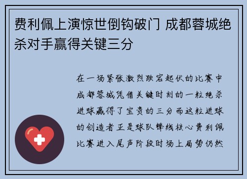 费利佩上演惊世倒钩破门 成都蓉城绝杀对手赢得关键三分