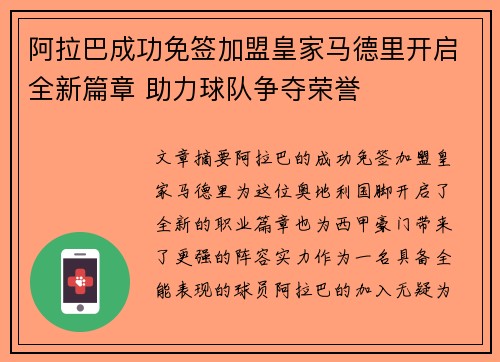 阿拉巴成功免签加盟皇家马德里开启全新篇章 助力球队争夺荣誉