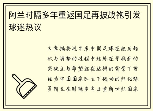 阿兰时隔多年重返国足再披战袍引发球迷热议