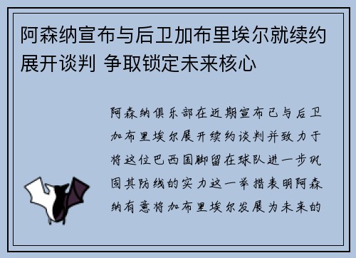 阿森纳宣布与后卫加布里埃尔就续约展开谈判 争取锁定未来核心