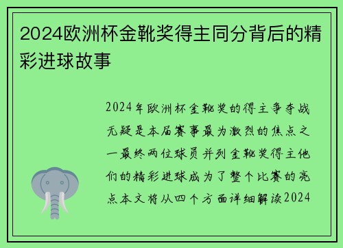 2024欧洲杯金靴奖得主同分背后的精彩进球故事
