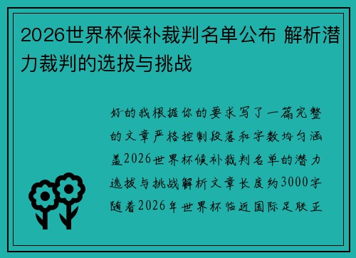2026世界杯候补裁判名单公布 解析潜力裁判的选拔与挑战