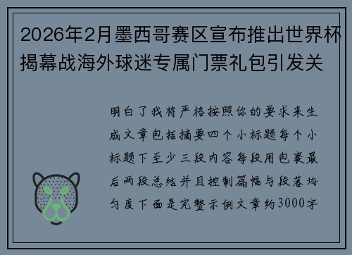 2026年2月墨西哥赛区宣布推出世界杯揭幕战海外球迷专属门票礼包引发关注
