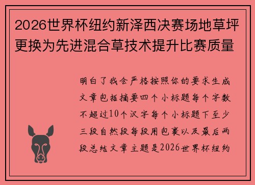 2026世界杯纽约新泽西决赛场地草坪更换为先进混合草技术提升比赛质量