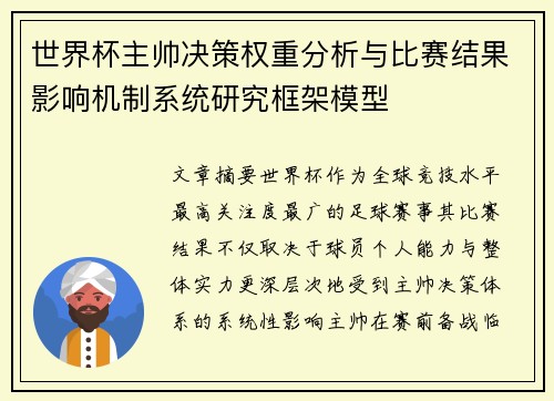 世界杯主帅决策权重分析与比赛结果影响机制系统研究框架模型