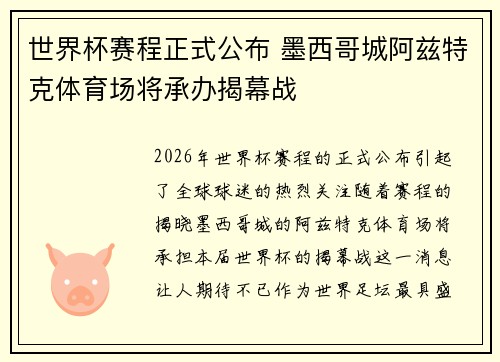 世界杯赛程正式公布 墨西哥城阿兹特克体育场将承办揭幕战