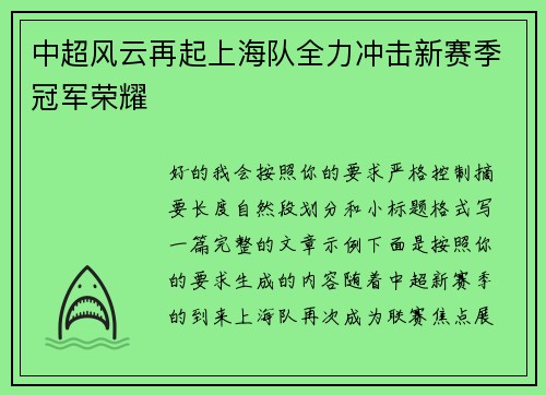 中超风云再起上海队全力冲击新赛季冠军荣耀