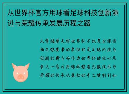 从世界杯官方用球看足球科技创新演进与荣耀传承发展历程之路