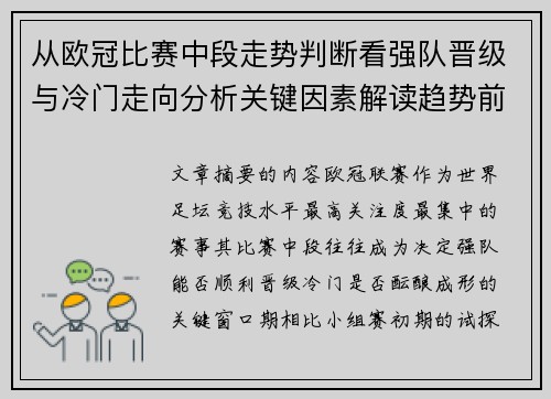 从欧冠比赛中段走势判断看强队晋级与冷门走向分析关键因素解读趋势前瞻