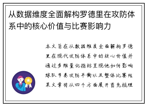 从数据维度全面解构罗德里在攻防体系中的核心价值与比赛影响力