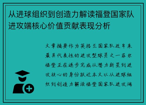 从进球组织到创造力解读福登国家队进攻端核心价值贡献表现分析