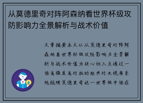 从莫德里奇对阵阿森纳看世界杯级攻防影响力全景解析与战术价值