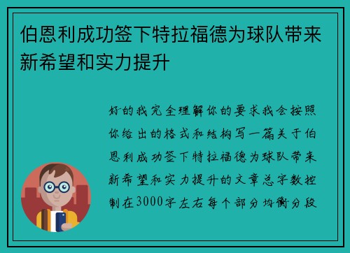 伯恩利成功签下特拉福德为球队带来新希望和实力提升