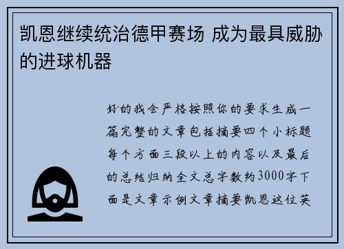 凯恩继续统治德甲赛场 成为最具威胁的进球机器