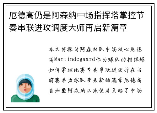 厄德高仍是阿森纳中场指挥塔掌控节奏串联进攻调度大师再启新篇章