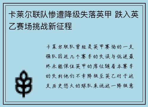 卡莱尔联队惨遭降级失落英甲 跌入英乙赛场挑战新征程