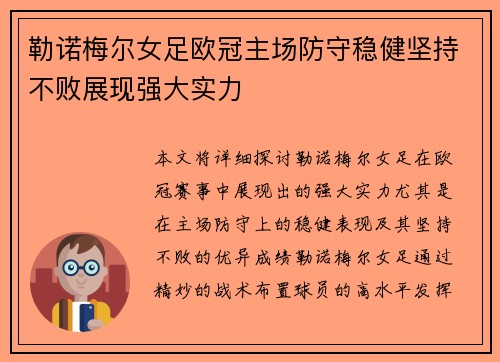勒诺梅尔女足欧冠主场防守稳健坚持不败展现强大实力