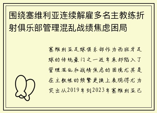 围绕塞维利亚连续解雇多名主教练折射俱乐部管理混乱战绩焦虑困局