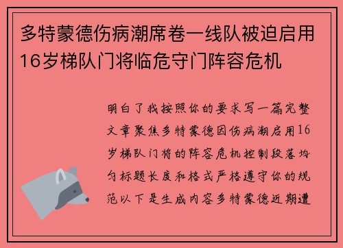 多特蒙德伤病潮席卷一线队被迫启用16岁梯队门将临危守门阵容危机