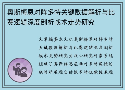奥斯梅恩对阵多特关键数据解析与比赛逻辑深度剖析战术走势研究